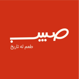 صبيب logo