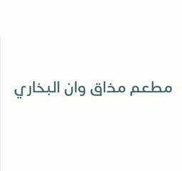 مطعم مذاق ون البخاري logo