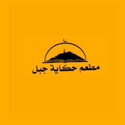 مطعم حكاية جبل logo