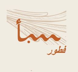 فطور سبأ logo
