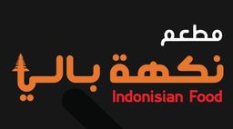 مطعم نكهة بالي logo