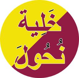 خلية نحول  logo