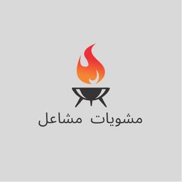 مشويات مشاعل  logo
