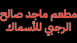 اسماك ماجد صالح الرجبي  logo