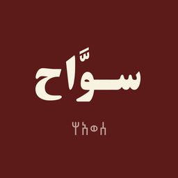 سواح logo