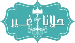 حلويات حلانا غير logo