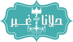 حلويات حلانا غير logo