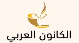 الكانون العربي logo