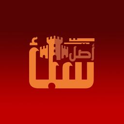 أصل سبأ logo