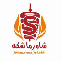 شاورما شكة logo