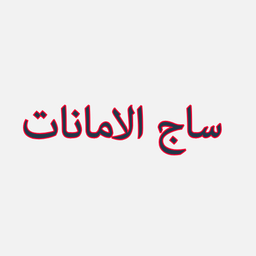 ساج الأمانات  logo