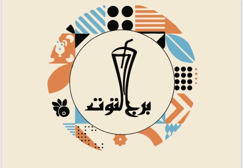 صورة برج التوت