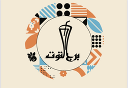 برج التوت logo