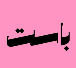 باست logo