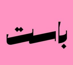 باست logo