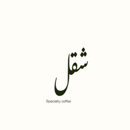 قهوة شقل logo