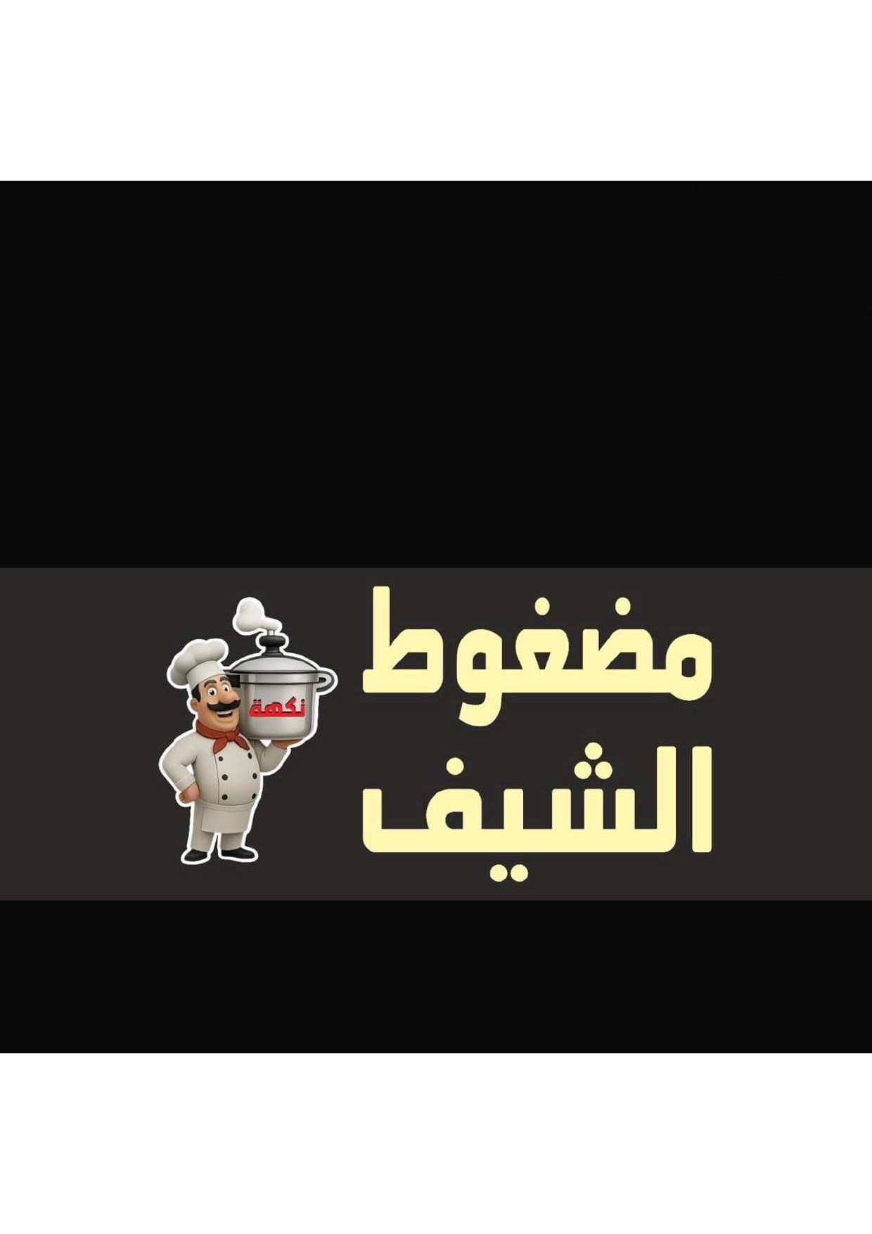 صورة مضغوط نكهة الشيف