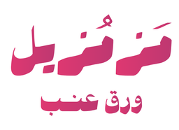 ورق عنب مزمزيل logo