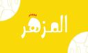 مطعم المزهر logo image