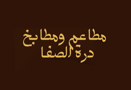 مطاعم ومطابخ درة الصفا logo