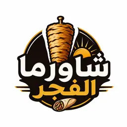 شاورما الفجر logo