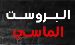 البروست الماسي logo