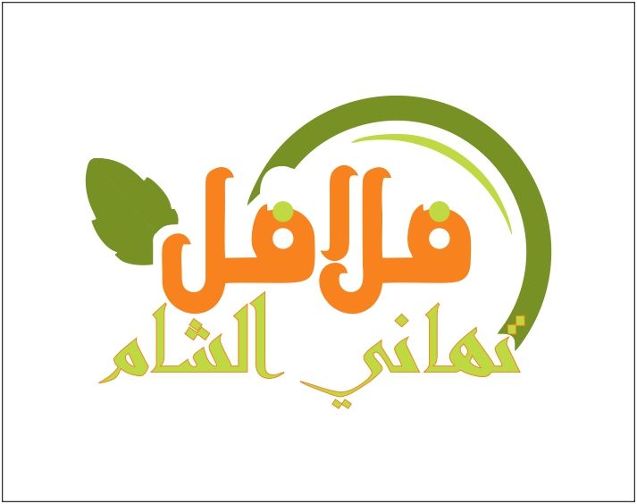 صورة فلافل تهاني الشام
