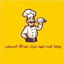 بوفية كبدة شهد مترك عبدالله السبيعي  logo image