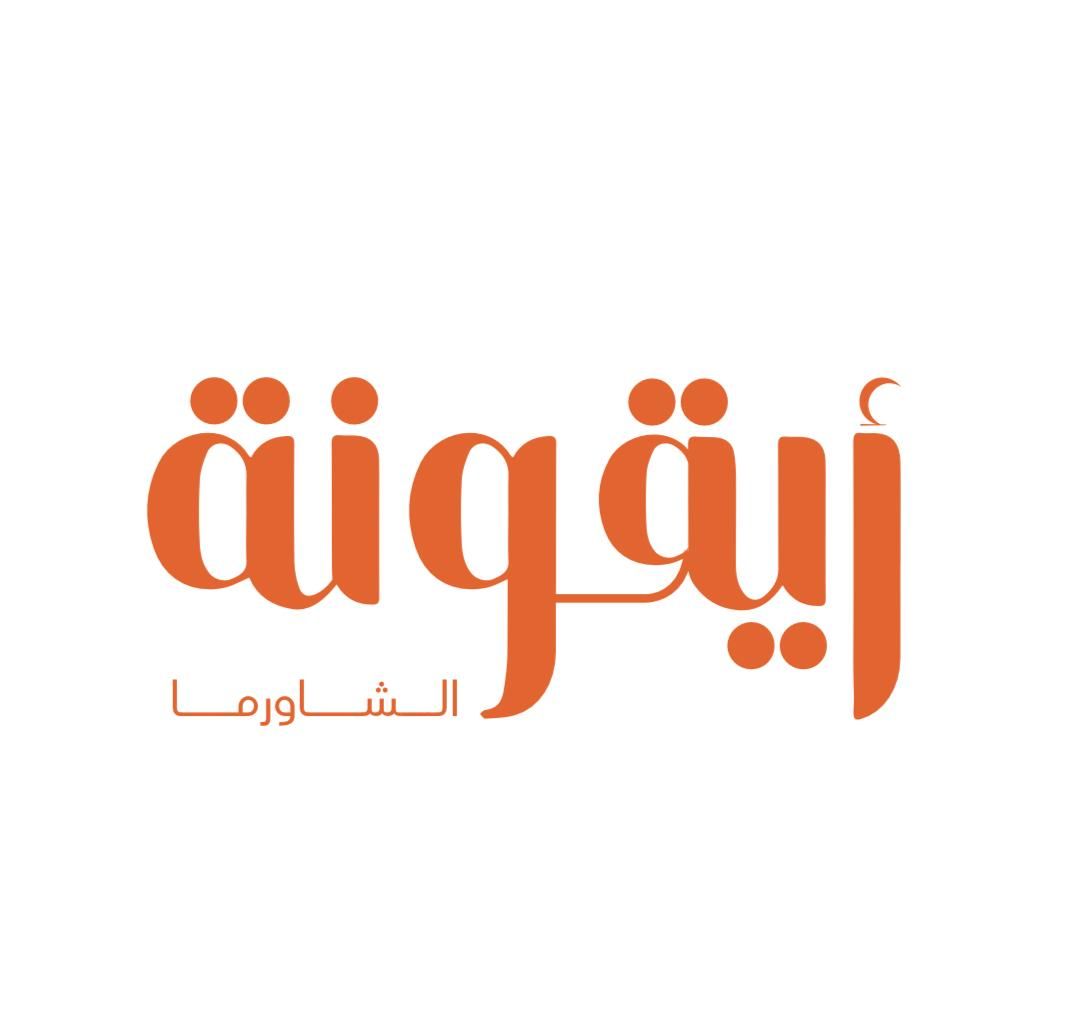 صورة ايقونة الشاورما