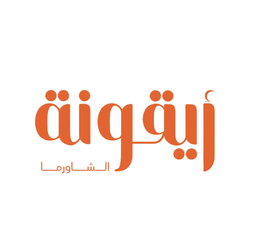 ايقونة الشاورما logo