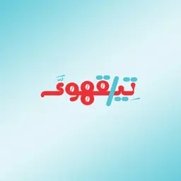 تيقهوى logo