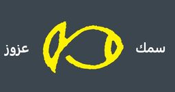 سمك عزوز logo