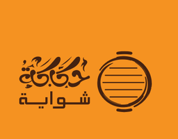 حكاكة شواية logo