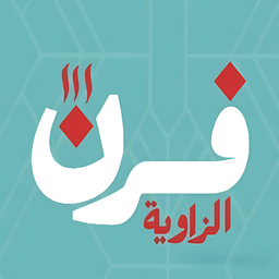 فرن الزاوية logo