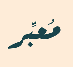 معبر logo