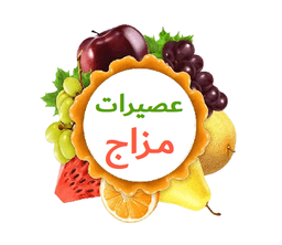عصيرات مزاج logo