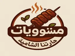 مشوويات حارتنا الشامية  logo