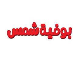 بوفية شمس  logo