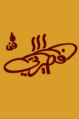 فرن فطيرتي logo