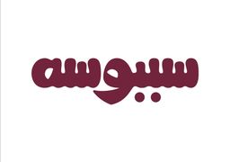 سببوسه logo