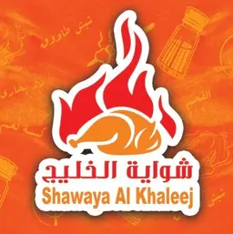 مطعم شواية الخليج  logo