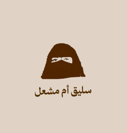 سليق ام مشعل  logo