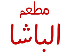 مطعم الباشا logo