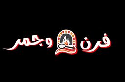 فرن وجمر logo