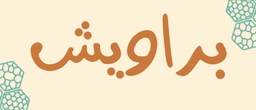 براويش logo