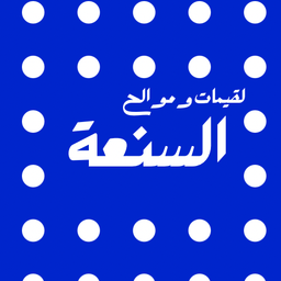 لقيمات وموالح السنعة logo