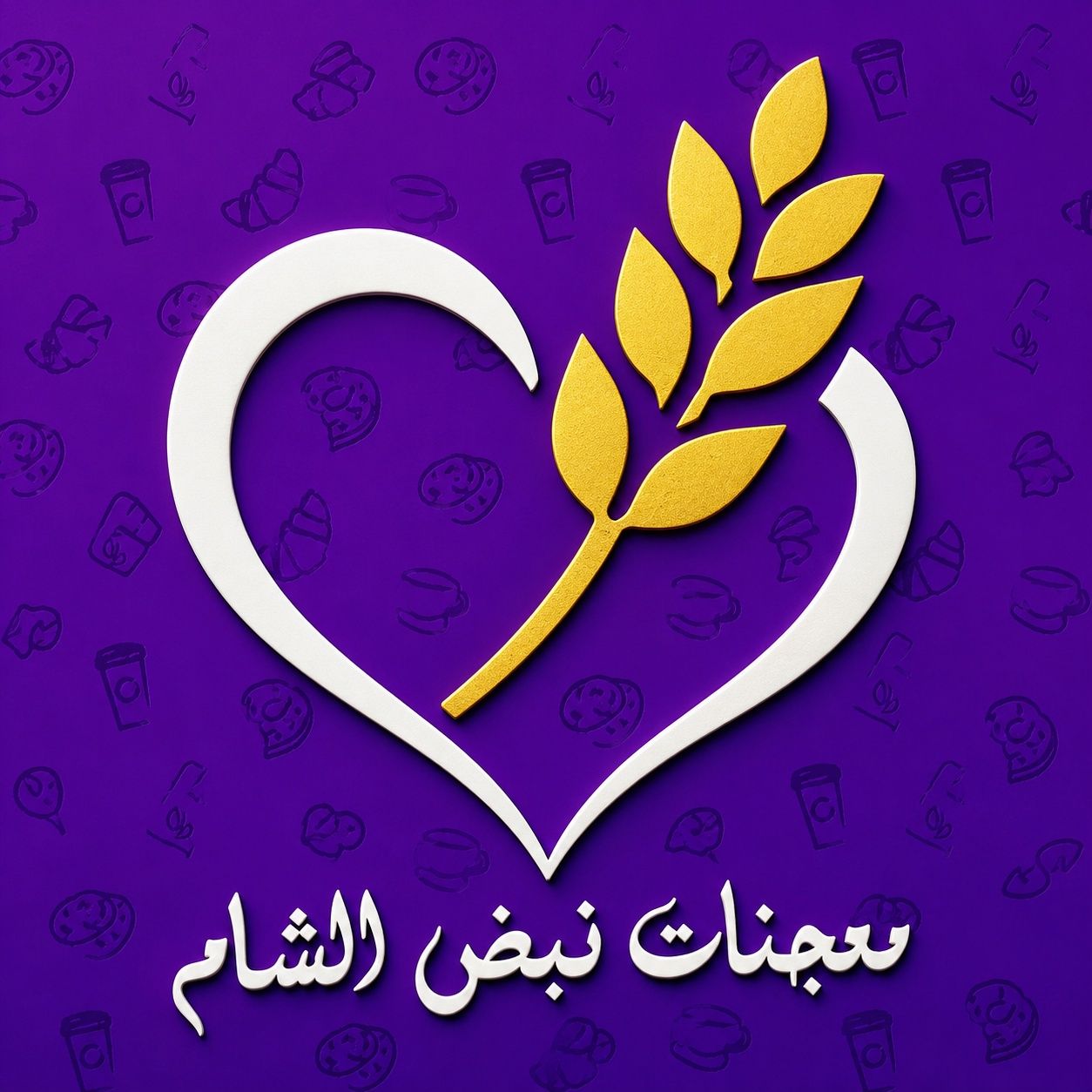 صورة معجنات نبض الشام