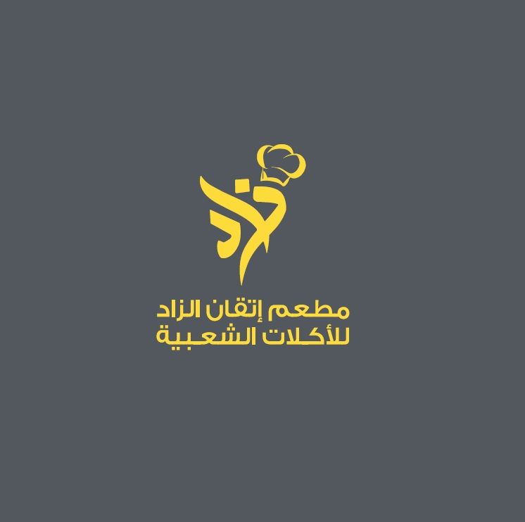 صورة مطعم اتقان الزاد للأكلات الشعبية