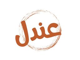 معجنات عندل logo