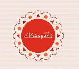 تكة ومشكاك logo